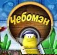 Чебомэн