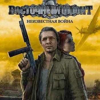 Восточный фронт: неизвестная война