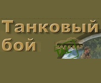 Танковый бой
