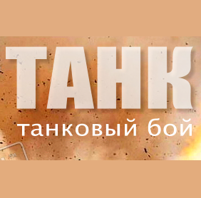 Танк