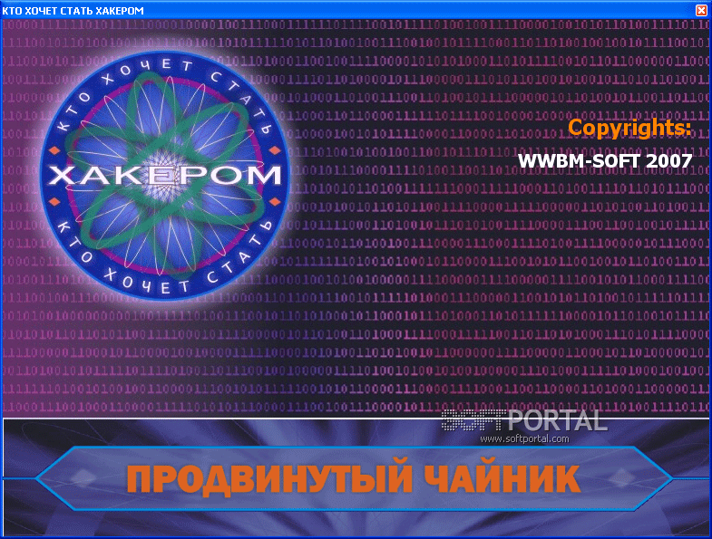 Кто хочет стать хакером