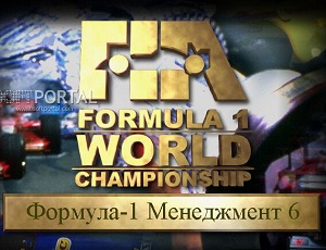 Формула-1 Менеджер