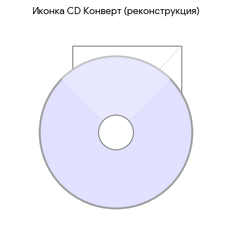 CD Конверт 1.13 иконка программы