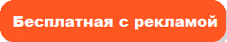 Бесплатная программа с рекламой