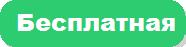 Бесплатная лицензия