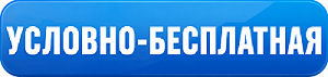Условно-бесплатная лицензия